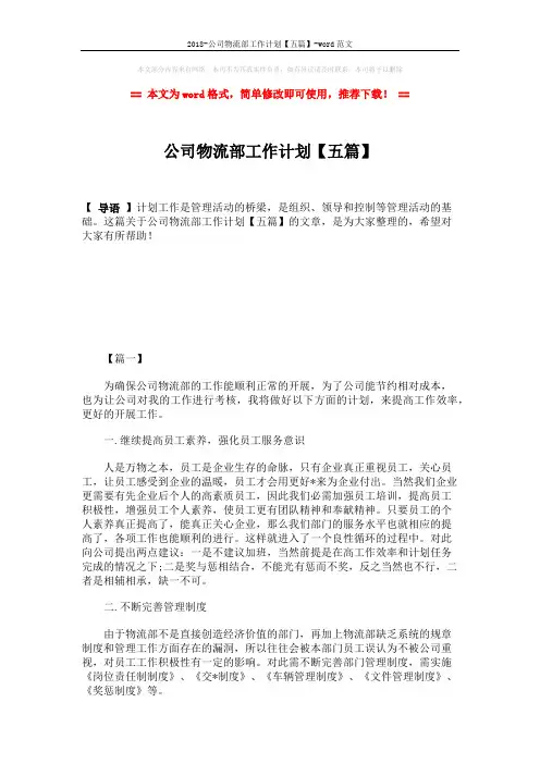 2018-公司物流部工作计划【五篇】-word范文 (8页)