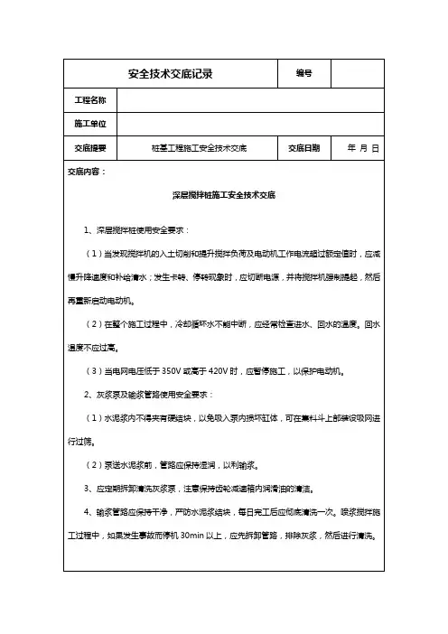 深层搅拌桩施工安全技术交底