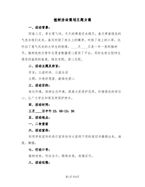 植树活动策划主题方案（五篇）