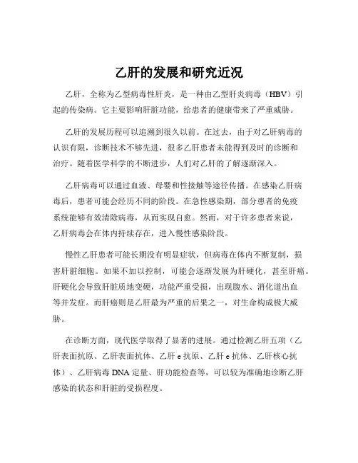 乙肝的发展和研究近况