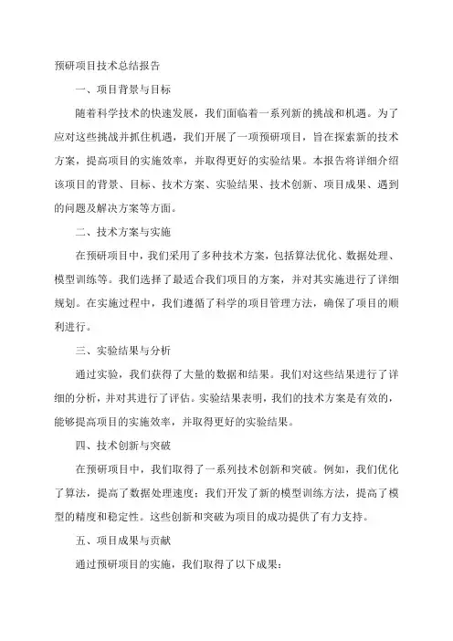 预研项目技术总结报告