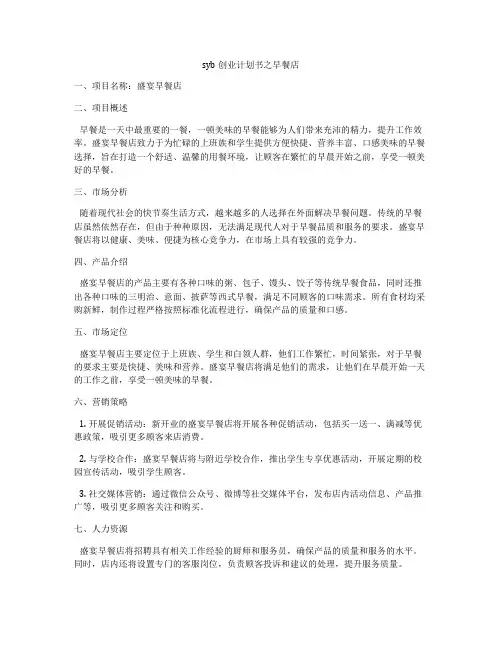 syb创业计划书之早餐店