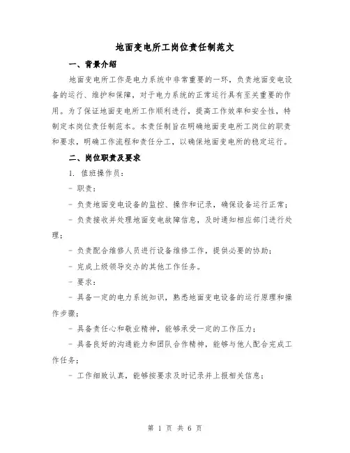 地面变电所工岗位责任制范文（三篇）