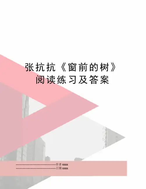 最新张抗抗《窗前的树》阅读练习及答案