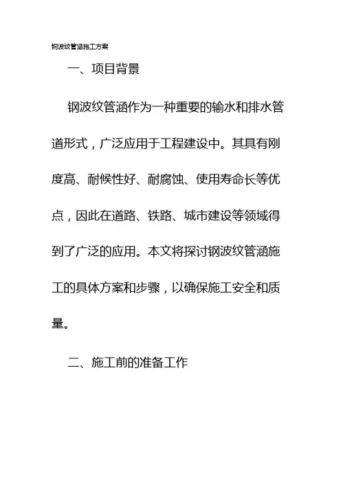 钢波纹管涵施工方案