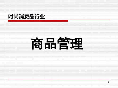 服装商品管理学习资料ppt课件