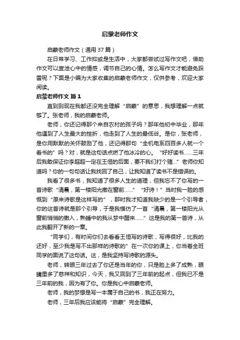 启蒙老师作文（通用37篇）