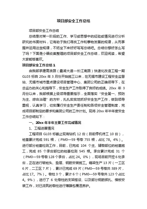 项目部安全工作总结