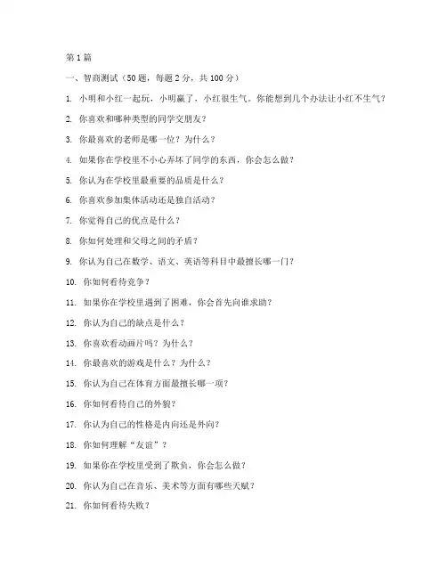 8周岁智商情商测试题(3篇)