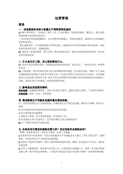 运营管理简答答案