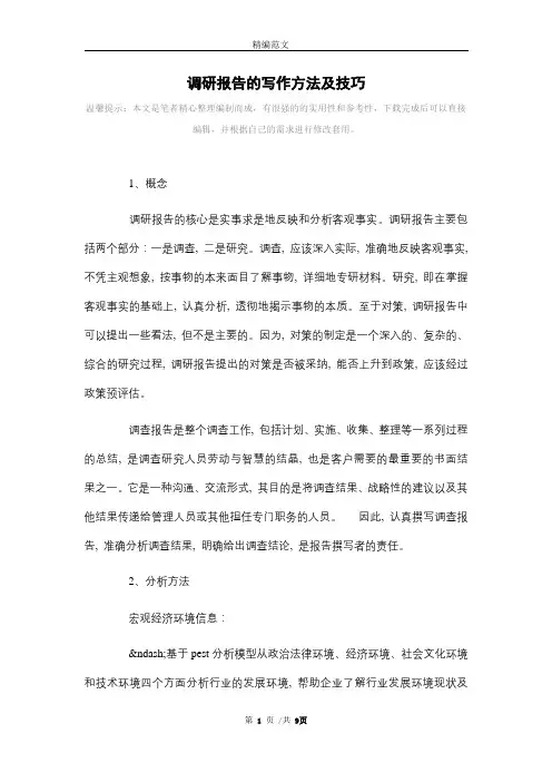 调研报告的写作方法及技巧范文
