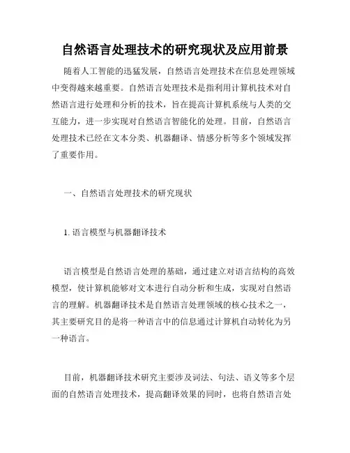 自然语言处理技术的研究现状及应用前景