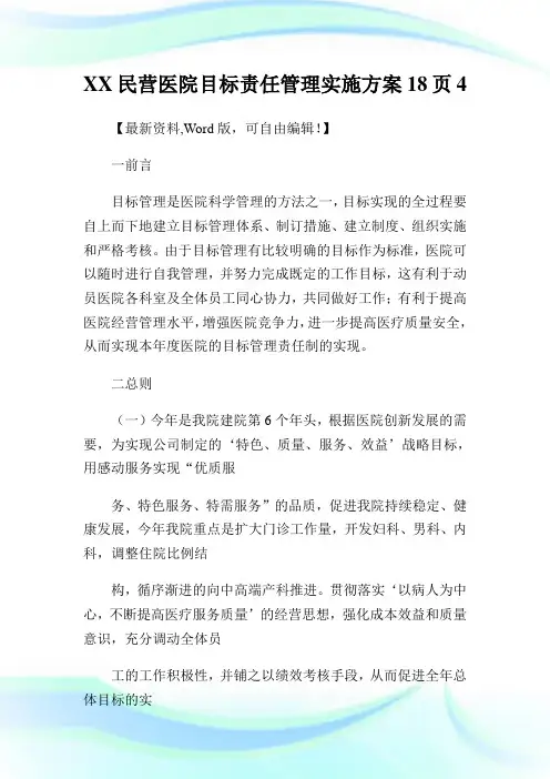 XX民营医院目标责任管理实施方案18页4.doc