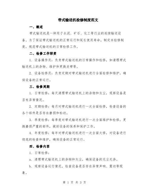 带式输送机检修制度范文