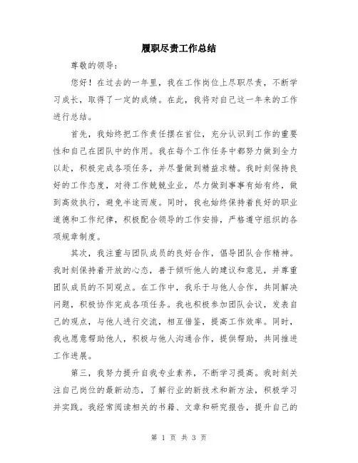 履职尽责工作总结