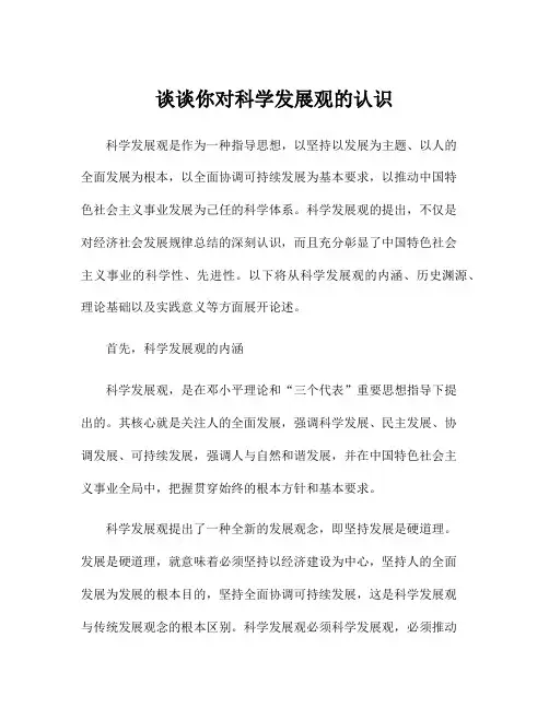 谈谈你对科学发展观的认识