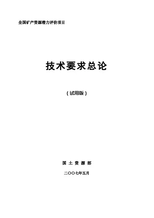 全国矿产资源潜力评价   技术要求总论