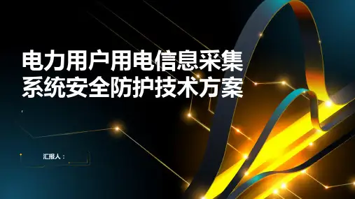 电力用户用电信息采集系统安全防护技术方案