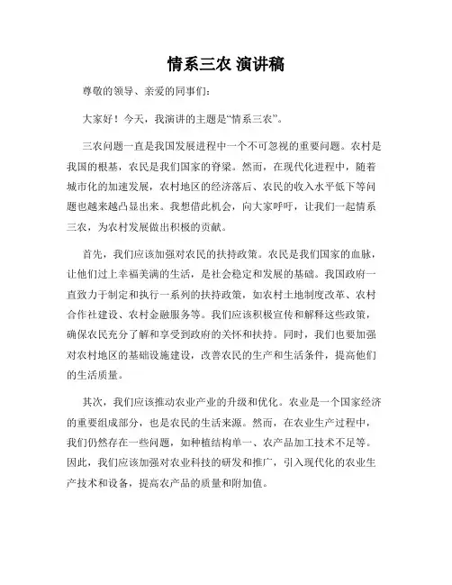 情系三农 演讲稿