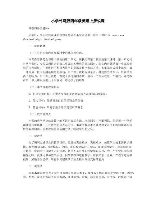 小学外研版四年级英语上册说课