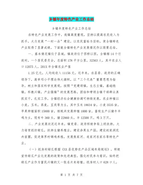 乡镇年度特色产业工作总结【可编辑版】