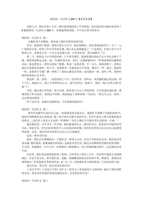 我的初一生活作文600字【优秀8篇】