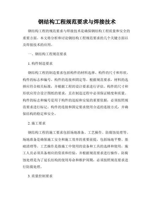 钢结构工程规范要求与焊接技术