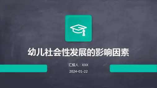 幼儿社会性发展的影响因素