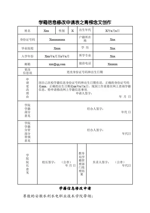 学籍信息更改申请范文