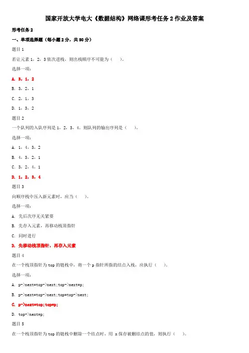 国家开放大学电大《数据结构》网络课形考任务2作业及答案