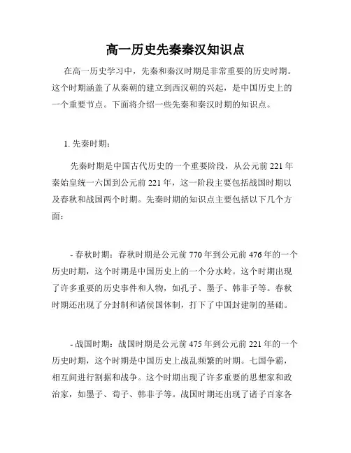 高一历史先秦秦汉知识点