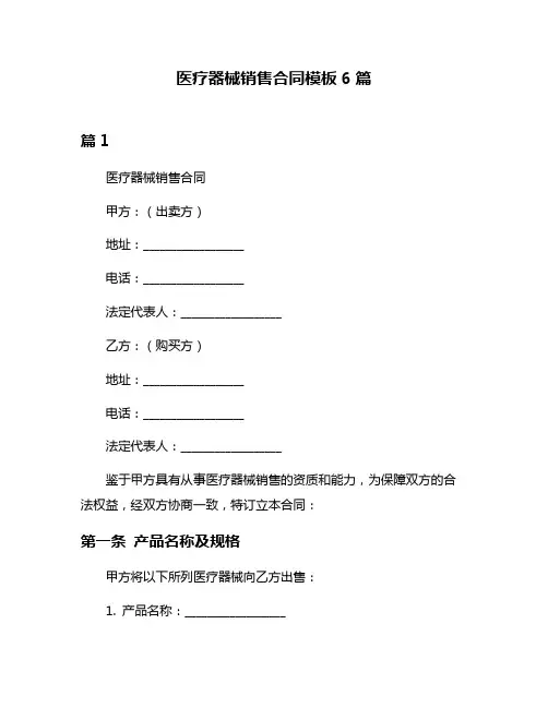 医疗器械销售合同模板6篇