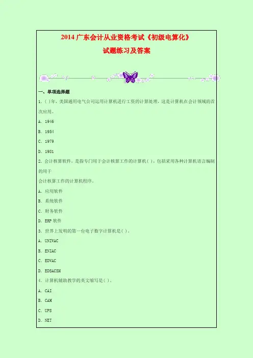 2014广东会计从业资格考试《初级电算化》试题练习及答案