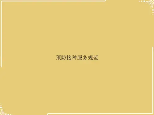 预防接种服务规范【共38张PPT】