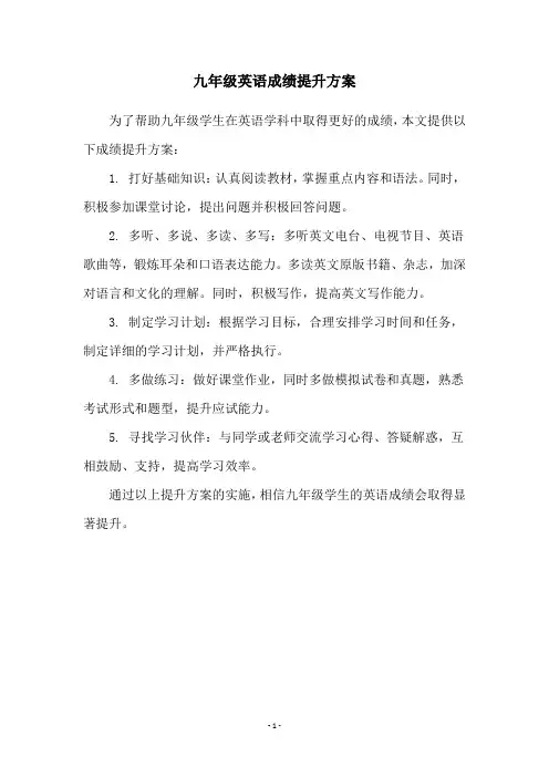 九年级英语成绩提升方案