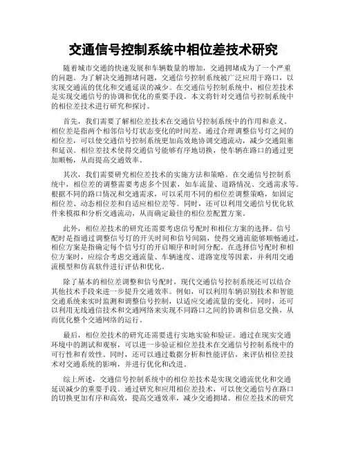 交通信号控制系统中相位差技术研究