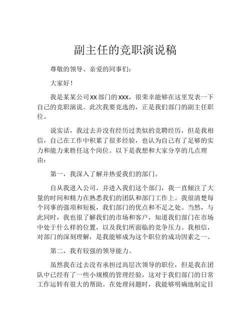 副主任的竞职演说稿