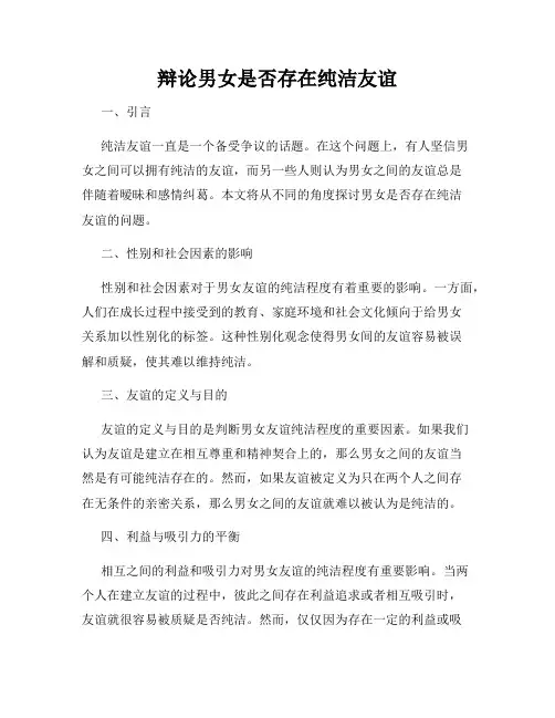 辩论男女是否存在纯洁友谊