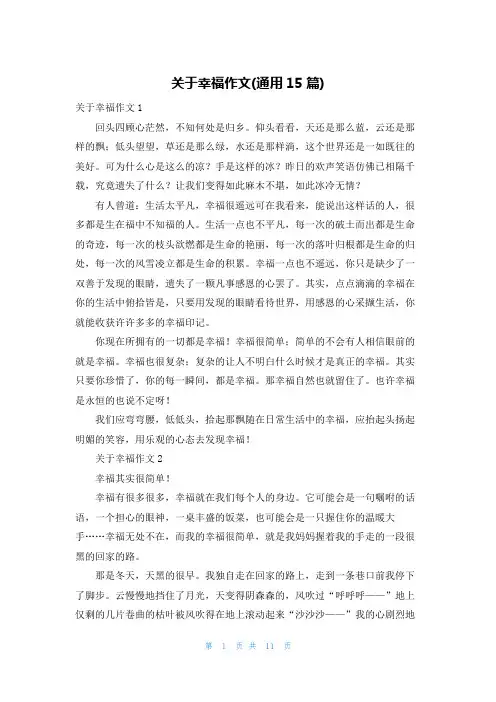 关于幸福作文(通用15篇)