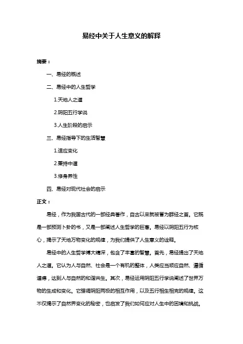易经中关于人生意义的解释