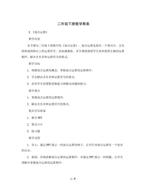 二年级下册数学教案  5.《混合运算》 (人教版)