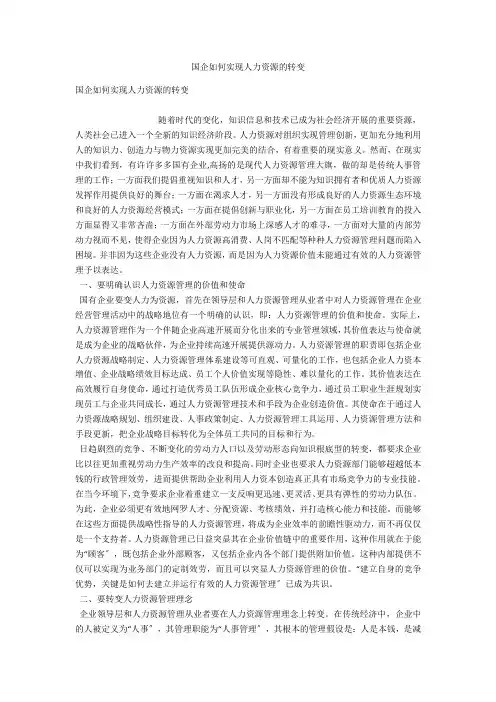 国企如何实现人力资源的转变 