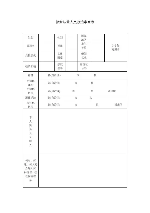 保安从业人员政治审查表