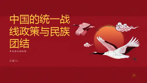 中国的统一战线政策与民族团结