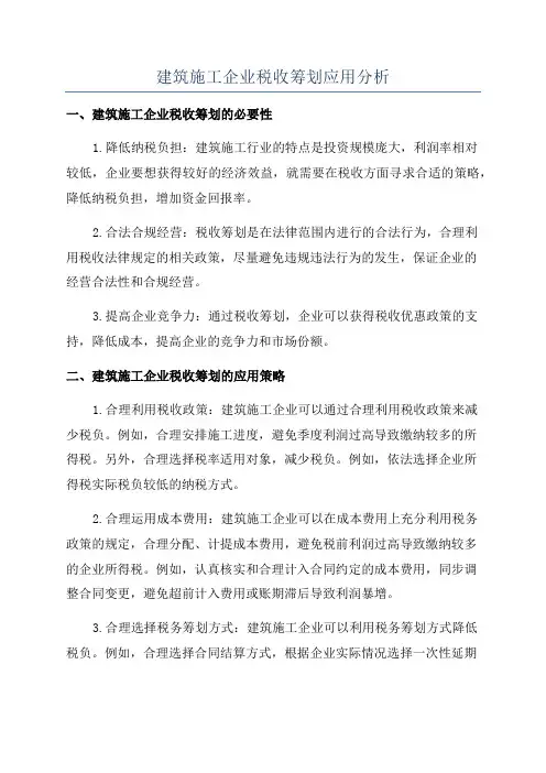 建筑施工企业税收筹划应用分析