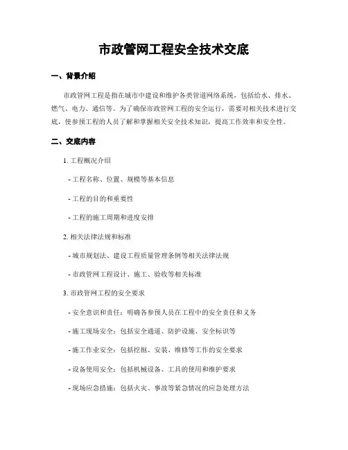 市政管网工程安全技术交底