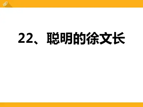 《聪明的徐文长》PPT课件【品质课件PPT】