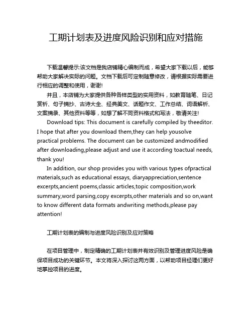 工期计划表及进度风险识别和应对措施