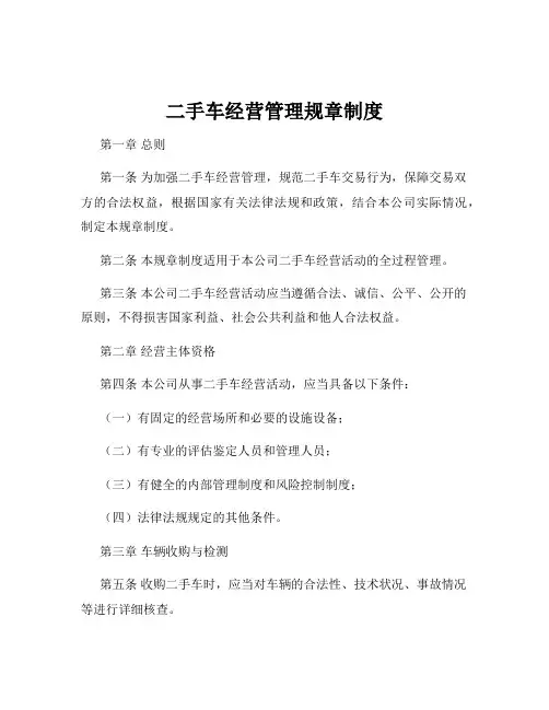 二手车经营管理规章制度