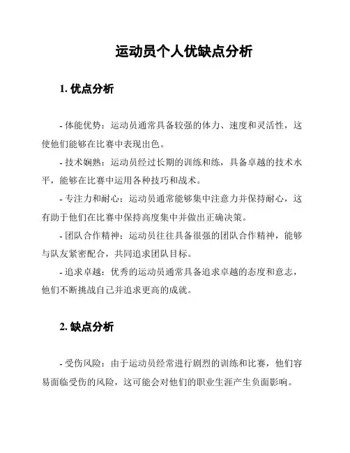 运动员个人优缺点分析